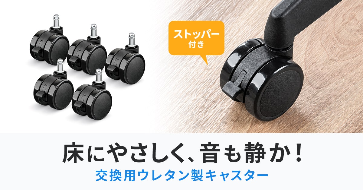 床に優しく、音も静かな椅子交換用ウレタン製キャスターを発売