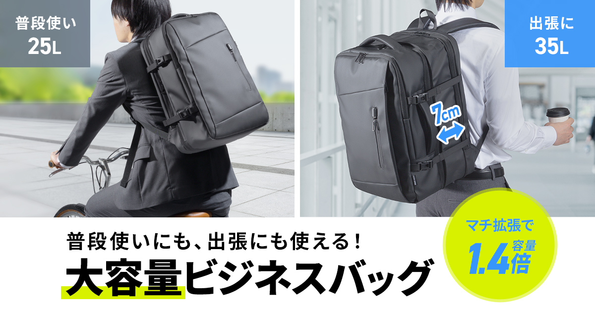 「通勤」から「出張」へ瞬時に拡張。荷物に合わせて35Lまで広がるマチ拡張ビジネスリュックを発売