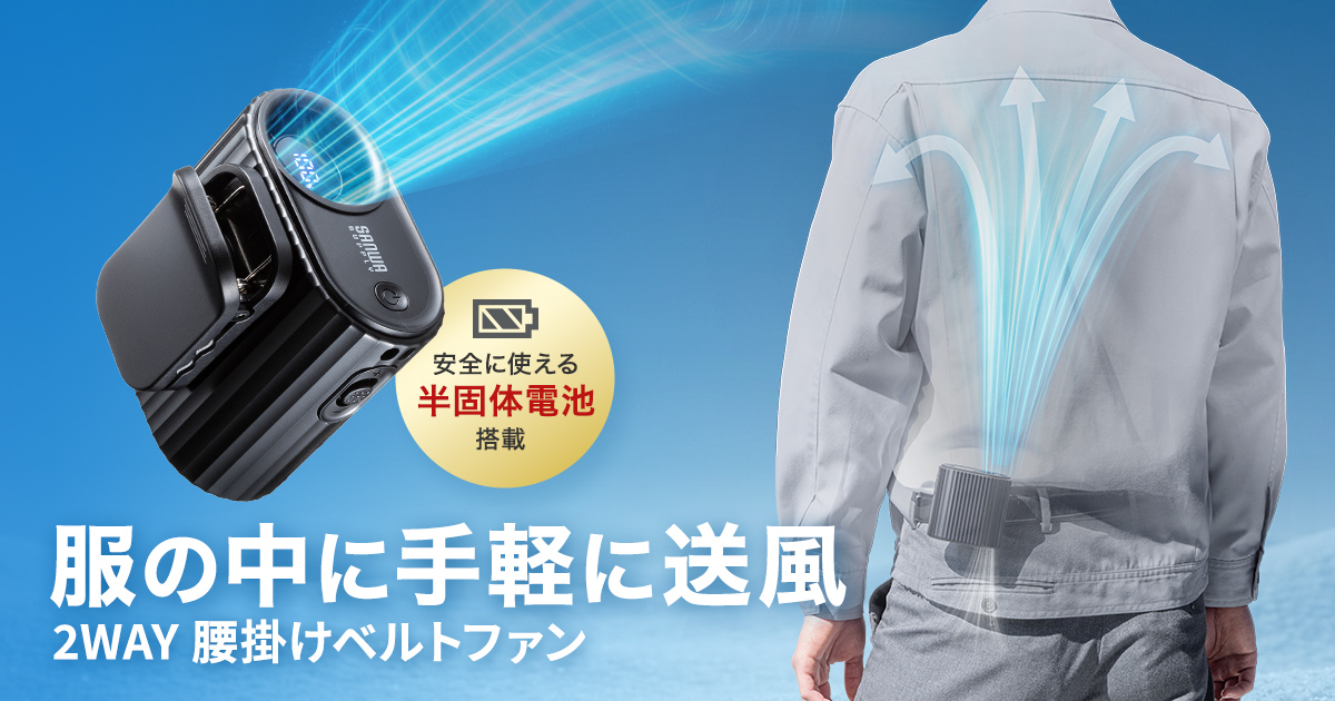 屋外作業や通勤の暑さ対策に、服の中へ送風して手軽に涼しさを再現できるモバイル扇風機を発売