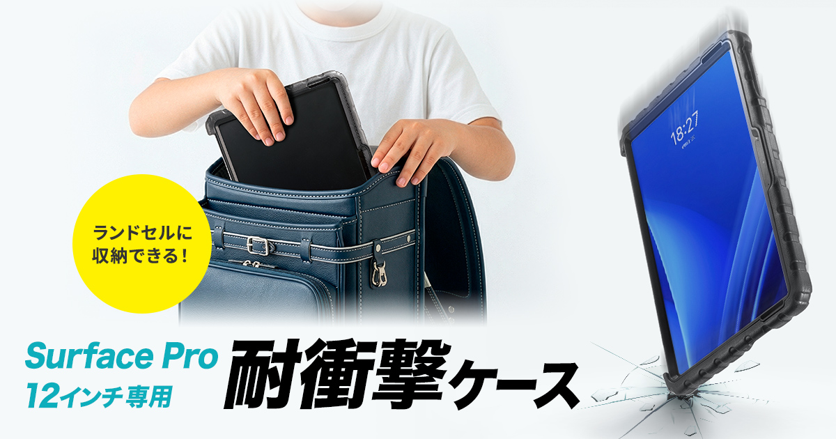 耐衝撃素材で小さなお子様が使用しても安心、スタンド&ペンホルダー搭載のSurface Pro 12インチ専用ケースを発売