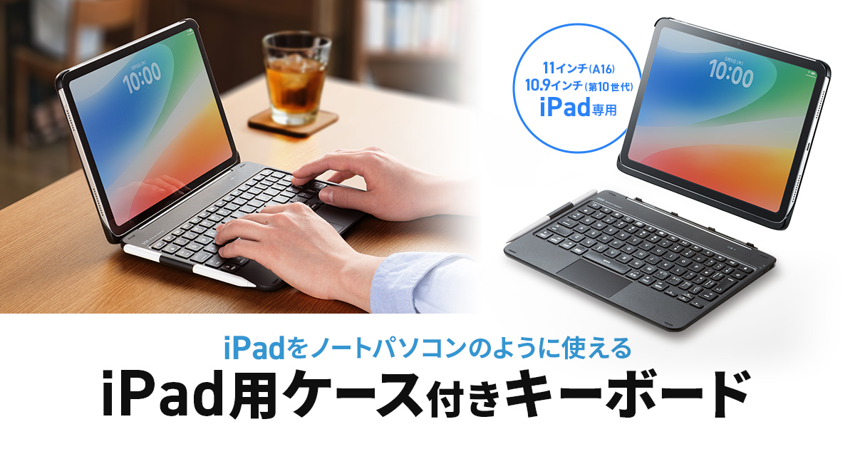 iPadをノートパソコンのように使える、タッチパッド内蔵&マグネット着脱式ケース付きキーボードを発売