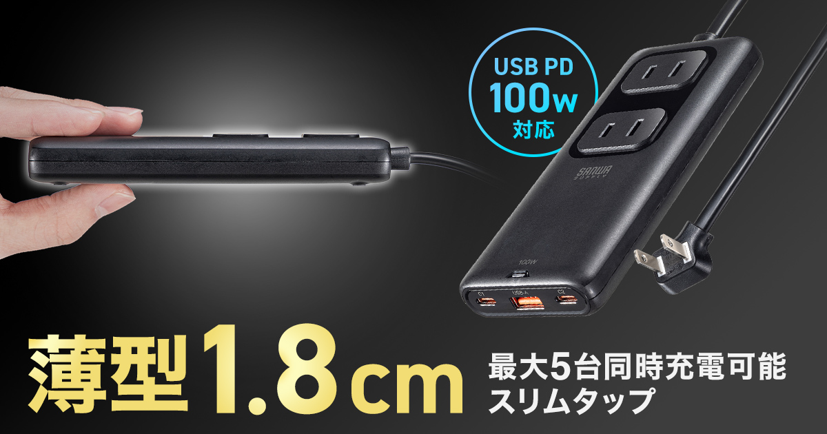 最大5台を同時充電可能、GaN採用で超スリム&高出力を実現したPD100W対応電源タップを発売