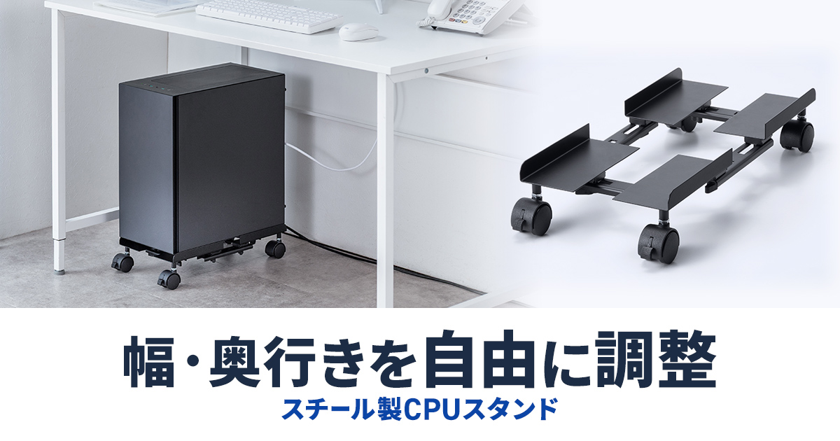 重いデスクトップPCをラクに移動、幅・奥行きを自由に調整できるキャスター付きCPUスタンドを発売