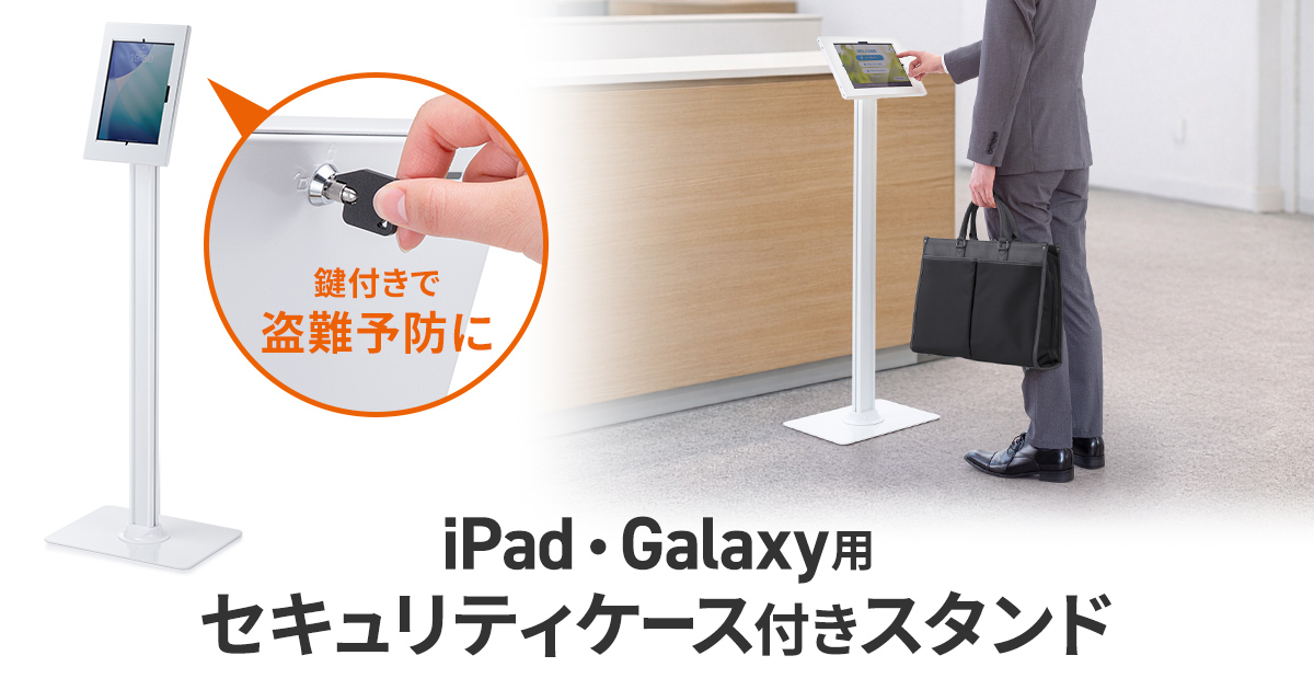 店舗や受付のタブレット運用を安全かつスマートに。鍵付きセキュリティボックス搭載のiPad・Galaxy用フロアスタンドを発売