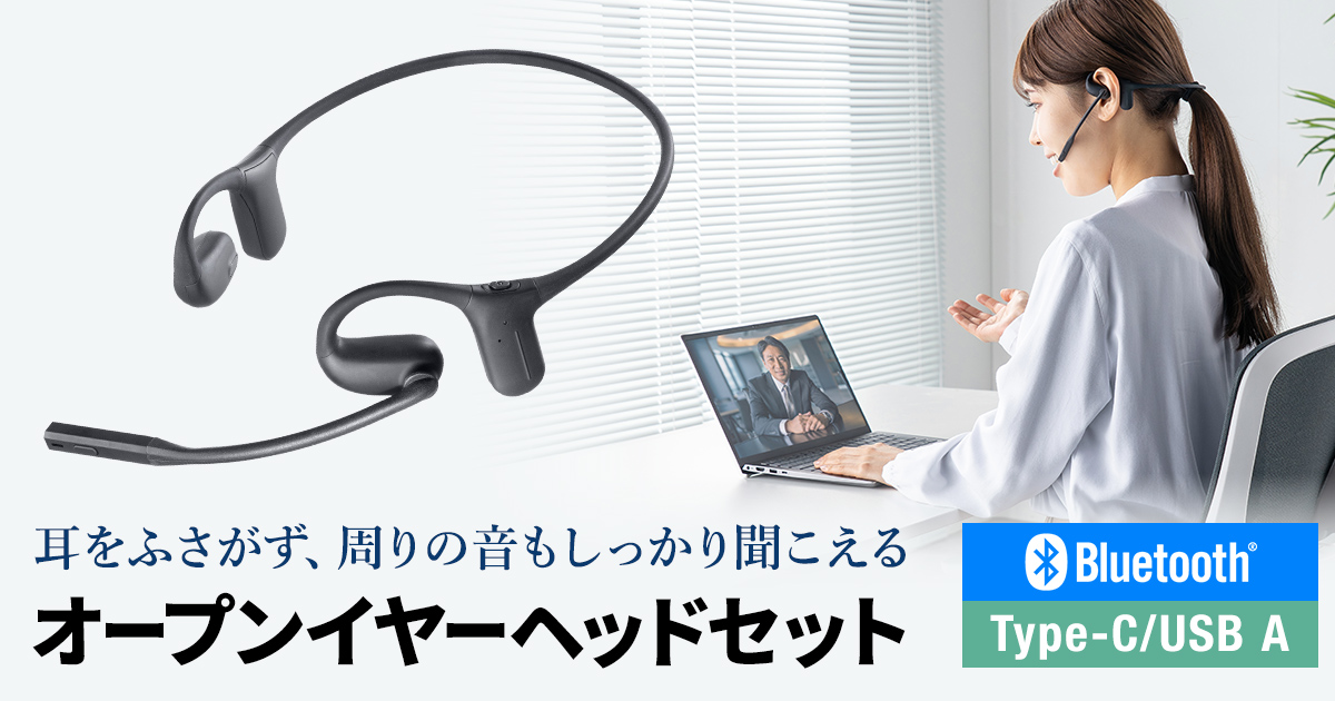 耳をふさがず周囲の音も聞こえる、Bluetooth・有線両対応のオープンイヤーヘッドセットを発売