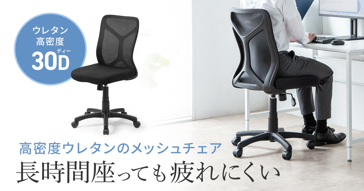 蒸れにくいメッシュ背もたれと長時間座っても疲れにくい、高密度ウレタン採用のメッシュチェアを発売