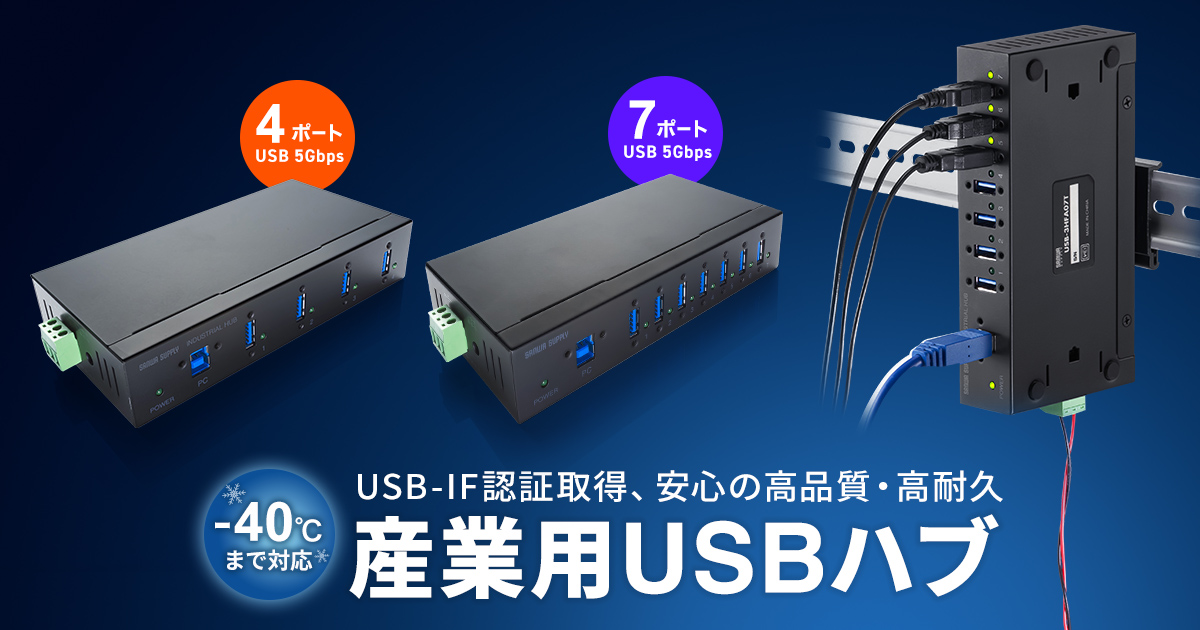 -40~70℃対応で寒冷地や屋外設備でも使える産業用USB 5Gbpsハブを発売