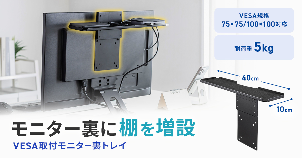 モニター裏に電源タップや小物を収納できるVESA取り付けトレイを発売