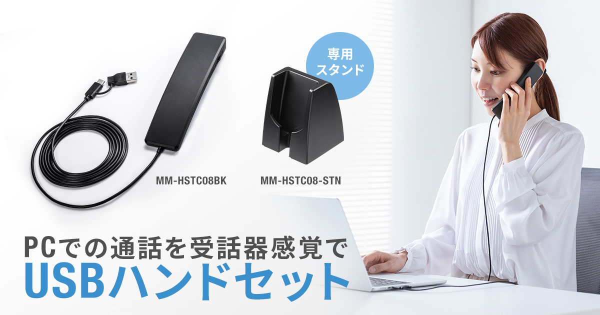 受話器感覚で快適に通話できる、Type-C/USB A対応のUSBハンドセットを発売