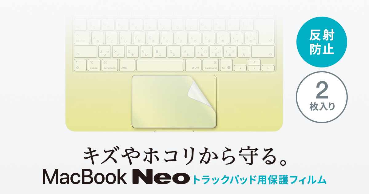 MacBook Neoの操作感をそのままに、キズやホコリから守る、トラックパッド専用保護フィルムを発売