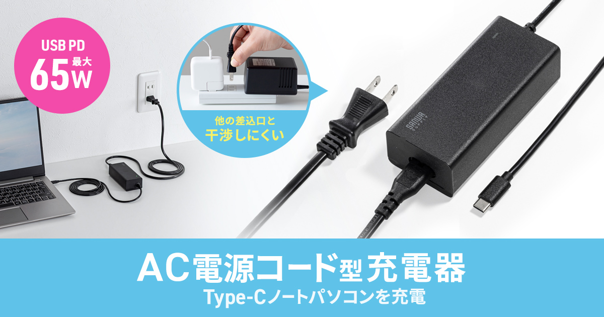 USB PD最大65W給電、ゆったり使える3mのAC電源コード型USB充電器を発売
