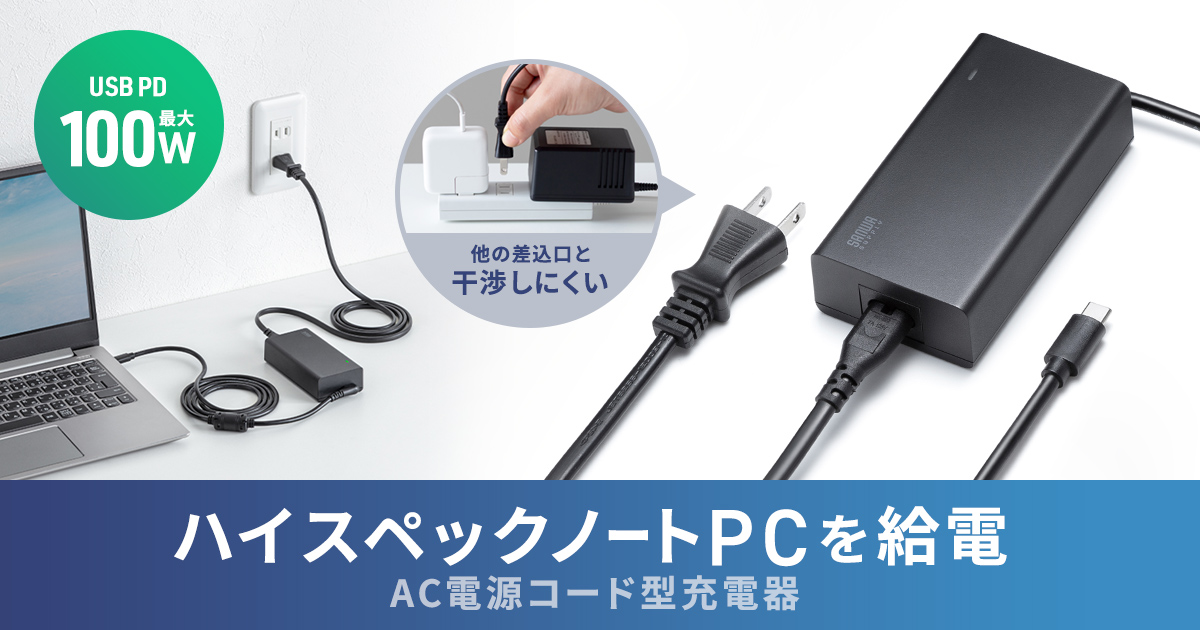 USB PD最大100Wの高出力でハイスペックPCも充電できる、電源コード型AC充電器を発売