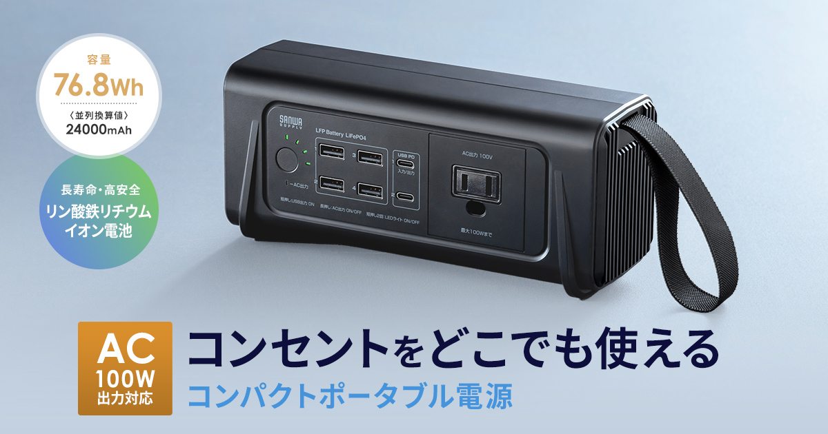 どこでもコンセントを使える、AC100W出力対応のコンパクトポータブル電源を発売