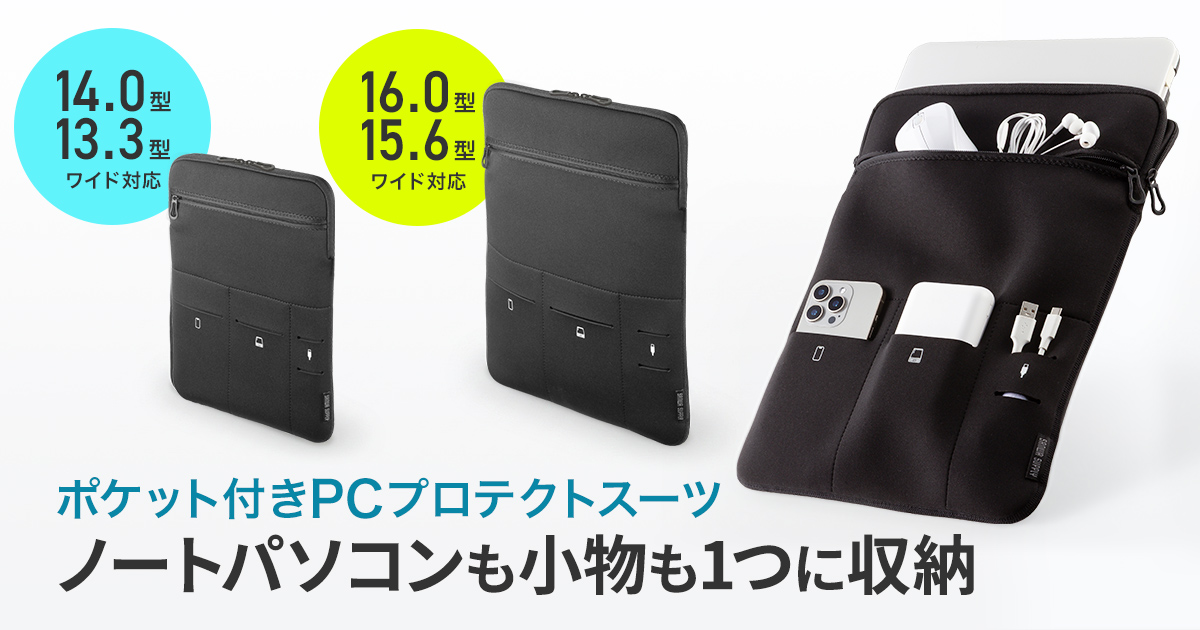 ノートパソコンも小物も1つに収納できるポケット付きPCプロテクトスーツを2サイズ発売