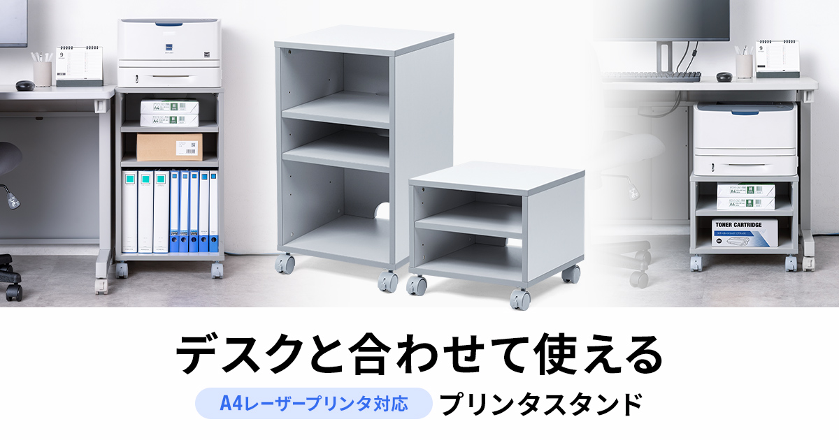 デスクサイドやデスク下へコンパクトに置けて見た目もすっきり、A4レーザープリンタスタンドを発売