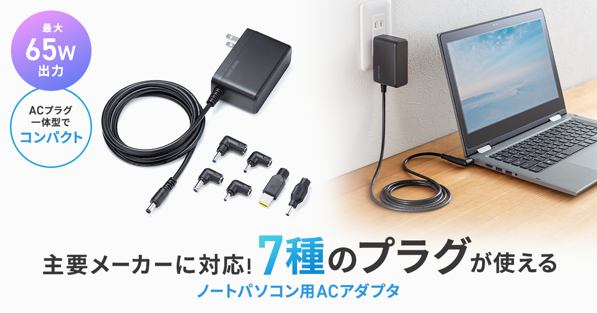 7種のプラグで各社のノートパソコンに対応!出張や予備用に便利な最大65W出力のACアダプタを発売