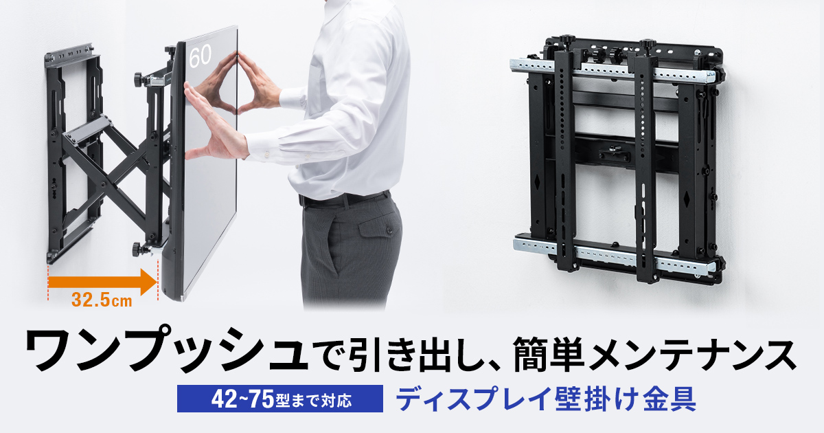ワンプッシュでディスプレイを手前に引き出せる、メンテナンスしやすい42~75型対応の壁掛け金具を発売