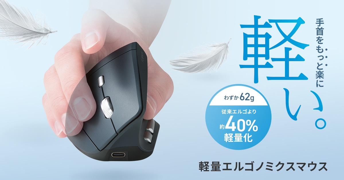 わずか62g、従来エルゴマウスより約40%軽量、手首への負担を軽減するエルゴノミクスマウスを発売