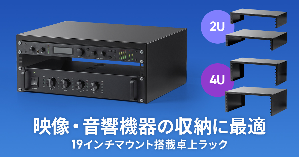 19インチマウント機器を卓上にまとめて設置できる、 映像・音響機器収納ラックを発売