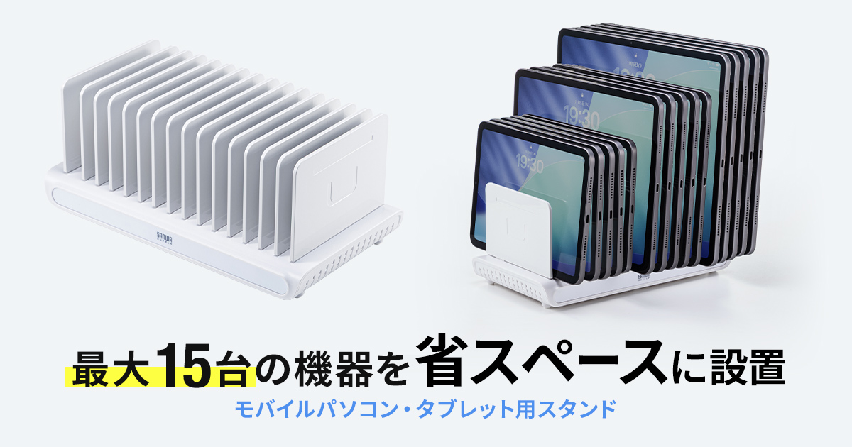 最大15台のタブレット・ノートPCを省スペースに管理、設置機器に合わせて仕切板の位置を調整できるタブレットスタンドを発売