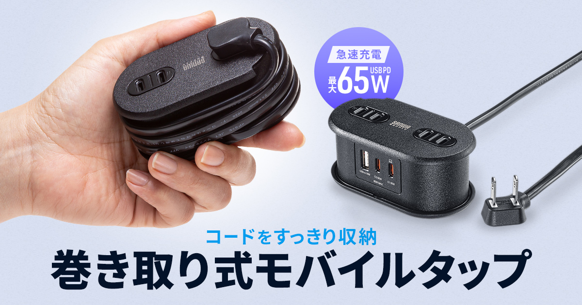 コードを巻き取り収納、Type-C×2・USB A×1搭載の多機能モバイルタップを発売