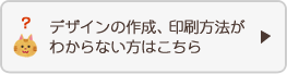 デザインの編集、印刷方法がわからない方はこちら