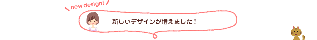 新しいデザインが増えました