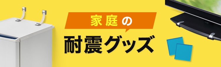 家庭の地震対策グッズ（家具転倒防止）｜サンワサプライ株式会社