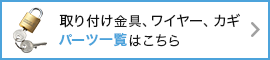 取り付け金具、ワイヤー、カギ パーツ一覧はこちら