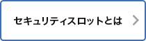 セキュリティスロットとは