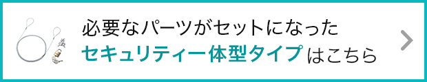 必要なパーツがセットになった セキュリティ一体型タイプはこちら