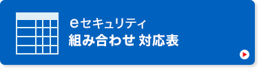 eセキュリティ 組み合わせ対応表