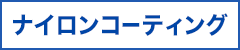 ナイロンコーティング