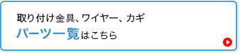 取り付け金具、ワイヤー、カギ パーツ一覧はこちら