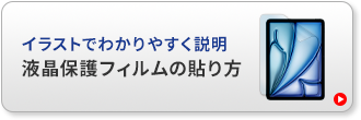 イラストでわかりやすく説明 液晶保護フィルムの貼り方