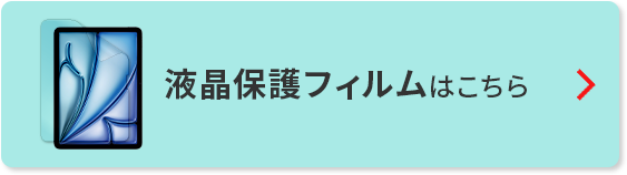 液晶保護フィルムはこちら