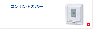 コンセントカバー