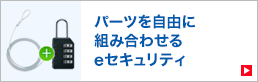 パーツを自由に組み合わせるeセキュリティ