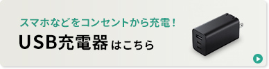 スマホなどをコンセントから充電！USB充電器はこちら