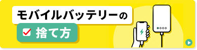 モバイルバッテリーの捨て方