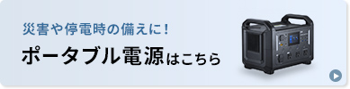 災害や停電時の備えに！ポータブル電源はこちら