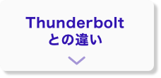 Thunderboltとの違い