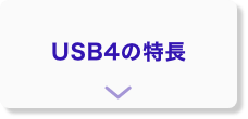 USB4の特長