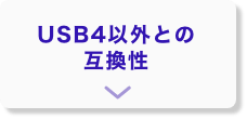 USB4以外との互換性