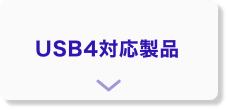 USB4対応製品