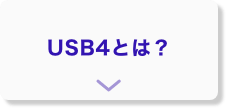 USB4とは？