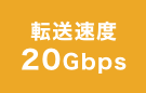 転送速度 20Gbps