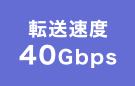 転送速度 40Gbps