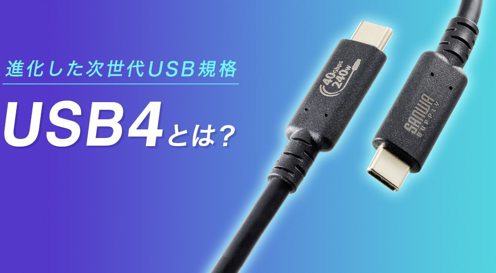 進化した次世代USB規格
