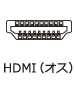 HDMI（オス）